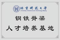 北京科技大学钢铁脊梁人才培养基地