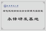 北京科技大学永锋研发基地